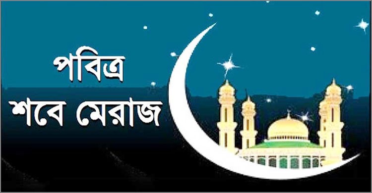 ২৮ ফেব্রুয়ারি দিবাগত রাতে পালিত হবে পবিত্র শবে মেরাজ ২৮ ফেব্রুয়ারি দিবাগত রাতে পালিত হবে পবিত্র শবে মেরাজ